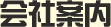 会社案内